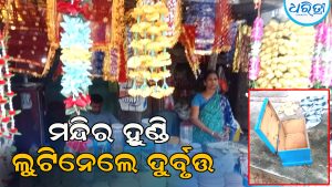 ବଡ଼ଡୁମ୍ବୁଳା ଗାଁରେ ସିରିଜ ଚୋରି, ମନ୍ଦିର ହୁଣ୍ଡିକୁ ବି ଛାଡ଼ିଲେନି