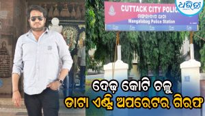 ଟିଏ, ଡିଏ ନାଁରେ କରିଥିଲେ ଦେଢ଼କୋଟି ଟଙ୍କା ଚଳୁ, ଡାଟା ଏଣ୍ଟ୍ରି ଅପରେଟରଙ୍କୁ ବାନ୍ଧିଲା ପୋଲିସ