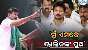 ‘ମୁଁ ଏମକେ ଷ୍ଟାଲିନଙ୍କ ପୁଅ…,’କାହିଁକି ଏମିତି କହିଲେ ଉଦୟନିଧି? ଏବେ ବିଜୟଙ୍କୁ କଲେଣି ଟାର୍ଗେଟ