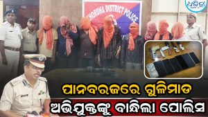 ପାନବରଜରେ ଗୁଳିମାଡ଼ ଘଟଣାର ପର୍ଦ୍ଧାଫାଶ କଲା ପୋଲିସ, ପ୍ଲଟ୍‌ ବ୍ୟବସାୟରୁ ହୋଇଥିଲା ବିବାଦ