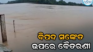 ବୈତରଣୀରେ ଆସୁଛି ବନ୍ୟା, ଭୟଭୀତ ଅଞ୍ଚଳବାସୀ