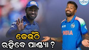 ହାର୍ଦ୍ଦିକ ପାଣ୍ଡ୍ୟାଙ୍କୁ ନେଇ ଆସିଲା ବଡ଼ ଖବର? ଟ୍ରେଡ ଡିଲକୁ ନେଇ ମୁହଁ ଖୋଲିଲା ଫ୍ରାଞ୍ଚାଇଜ