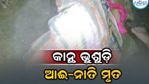 ଘରେ ଶୋଇଥିବାବେଳେ ଭୁଶୁଡ଼ିଲା କାନ୍ଥ, ଚାଲିଗଲା ଆଈ-ନାତିଙ୍କ ଜୀବନ, ଶବ୍ଦ ଶୁଣି…