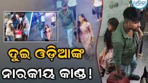 ଟ୍ରେନରେ ସୁଟକେସ, ରୋଷେଇ ଘରେ ମଣିଷ ଶରୀରର ଅଙ୍ଗ, ସିସିଟିଭି ଖୋଲିଦେଲା ରହସ୍ୟ
