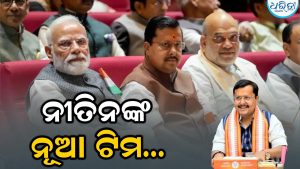 ନୀତିନ ନବୀନଙ୍କ ନୂଆ ଦଳରେ କିଏ ସାମିଲ ହେଲେ? ବିନୋଦ ତାୱଡେଙ୍କ ସମେତ ତିନି ଜଣଙ୍କ ନାମ ଚୂଡ଼ାନ୍ତ