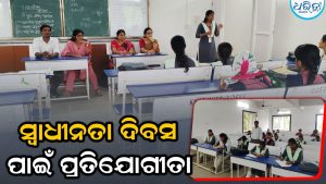 ସ୍ୱାଧୀନତା ଦିବସ ପାଇଁ ପ୍ରତିଯୋଗିତା