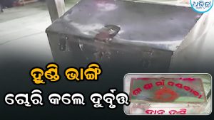 ମା’ ଦଣ୍ଡକାଳୀ ମନ୍ଦିର ଦାନହୁଣ୍ଡି ଭାଙ୍ଗି ଲୁଟିନେଲେ ଦୁର୍ବୃତ୍ତ, ପୂଜକ ଦେଖିବା ପରେ…