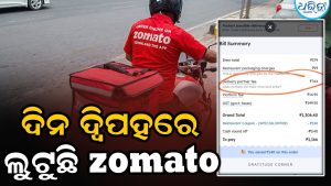 Zamatoରୁ ଅର୍ଡର କରୁଥିଲେ ସାବଧାନ! ଦିନ ଦ୍ୱିପ୍ରହରରେ ଲୁଟୁଛି କମ୍ପାନୀ