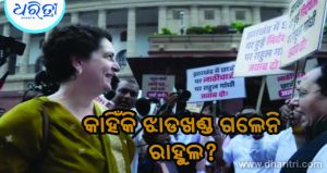 ଝାଡଖଣ୍ଡକୁ କାହିଁକି ଗଲେନି ରାହୁଲ ଗାନ୍ଧୀ? ସିଧା ସିଧା ଉତ୍ତର ଦେଲେ ପ୍ରିୟଙ୍କା
