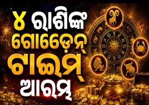 ନିଜ ନକ୍ଷତ୍ରରେ ପ୍ରବେଶ କରିବେ ବୁଧ; ୪ ରାଶିଙ୍କ ଗୋଲ୍ଡେନ୍‌ ଟାଇମ୍‌ ଆରମ୍ଭ, ଯାଚିକି ଟଙ୍କା ଦେବେ ଲୋକ…