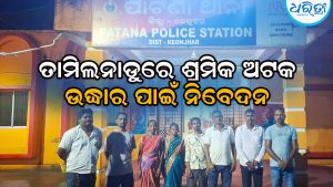 ତାମିଲନାଡୁରେ ୬ ଦାଦନ ଶ୍ରମିକ ଅଟକ ଅଭିଯୋଗ: ଉଦ୍ଧାର ପାଇଁ ଥାନାରେ ଅଭିଯୋଗ