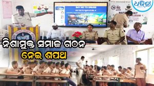 ନିଶାଦ୍ରବ୍ୟ ସେବନ ବିରୋଧରେ ଶପଥ, ପଥଭ୍ରଷ୍ଟ ଯୁବବର୍ଗଙ୍କୁ ସମାଜର ମୁଖ୍ୟସ୍ରୋତରେ ସାମିଲ ପାଇଁ…