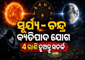 ସୂର୍ଯ୍ୟ-ଚନ୍ଦ୍ରଙ୍କ ଅଶୁଭ ଯୋଗ; ଅଗଷ୍ଟ ମାସ ଶେଷବେଳକୁ ୪ ରାଶିଙ୍କ ବଢିପାରେ ଅଡୁଆ, ଧନହାନୀକୁ ଶରୀର ପୀଡା…