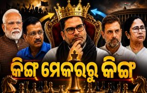 ମୋଦିଙ୍କଠାରୁ ଆରମ୍ଭ କରି ଷ୍ଟାଲିନ: ଯେତେବେଳେ ରାଜନୀତିର ଦିଗ୍ଗଜ ନେତାଙ୍କ ‘ଚାଣକ୍ୟ’ ସାଜିଥିଲେ ପ୍ରଶାନ୍ତ କିଶୋର; ଆଜି ଦିଲ୍ଲୀକୁ କଲେ ଥରହର