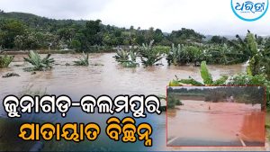 ହାତୀ ନଦୀରେ ବନ୍ୟା: ଧୋଇନେଲା ରାସ୍ତା, ଜୁନାଗଡ଼-କଲମପୁର ଯାତାୟାତ ବିଚ୍ଛିନ୍ନ