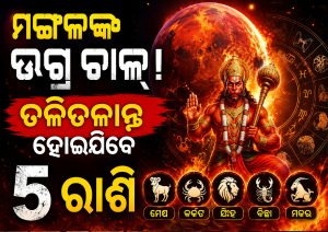 ରାହୁଙ୍କ ନକ୍ଷତ୍ରରେ ମଙ୍ଗଳଙ୍କ ଉଗ୍ର ଚାଲ! ୨ ସେପ୍ଟେମ୍ବର ପର୍ଯ୍ୟନ୍ତ ଏହି ୫ଟି ରାଶି ଉପରେ ବଡ଼ ସଙ୍କଟ