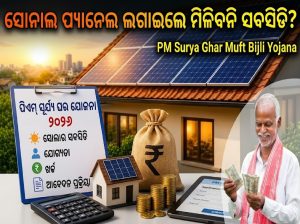 PM ସୂର୍ଯ୍ୟ ଘର ଯୋଜନାରେ ନୂଆ ନିୟମ! ସବସିଡି ପାଇଁ ପୂରଣ କରିବାକୁ ପଡ଼ିବ ଏହି ସର୍ତ୍ତ