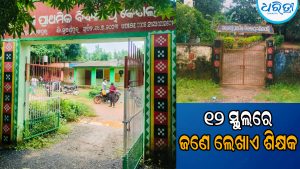 ସରକାରୀ ନିର୍ଦ୍ଦେଶ ପରେ ବି ହେଉନି ପଦବୀ ପୂରଣ: ୧୨ ସ୍କୁଲରେ ଜଣେ ଲେଖାଏ ଶିକ୍ଷକ, ତୁରନ୍ତ ନିଯୁକ୍ତି ଦାବି କରି…