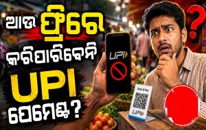 ଏଣିକି UPI ପେମେଣ୍ଟରେ ଲାଗିବ ଏକ୍ସର୍ଟା ଚାର୍ଜ? ଜାଣନ୍ତୁ କେତେ ଟ୍ରାଞ୍ଜାକ୍ସନ କଲେ ଦେବାକୁ ପଡିବ ଟଙ୍କା…