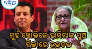 ଶେଖ ହାସିନାଙ୍କ ପରେ ମୁହଁ ଖୋଲିଲେ ତାଙ୍କ ପୁଅ, ଭାରତକୁ ନେଇ ଦେଲେ ଚମକାଇବା ଭଳି ବୟାନ!