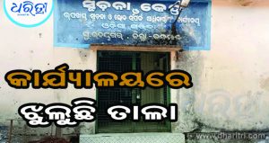 ପିଅନଙ୍କ ଅବସର ପରେ ସୂଚନା, ଲୋକସମ୍ପର୍କ କାର୍ଯ୍ୟାଳୟରେ ଝୁଲୁଛି ତାଲା