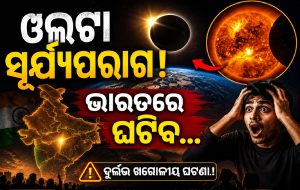 ଓଲଟା ସୂର୍ଯ୍ୟପରାଗ… ଆଶ୍ଚର୍ଯ୍ୟ ହୋଇଗଲେ ବୈଜ୍ଞାନିକ! କହିଲେ ଅଗଷ୍ଟ ୧୨ରେ ଭାରତରେ ଘଟିବ…