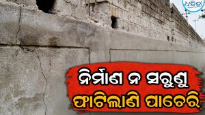 ସ୍ବାସ୍ଥ୍ୟକେନ୍ଦ୍ରର ପାଚେରୀ ନିର୍ମାଣ କାର୍ଯ୍ୟରେ ଅନିୟମିତତା