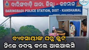 ଲୁଗା ବ୍ୟବସାୟୀଙ୍କ ଘରୁ ଲୁଟ୍‌ ଘଟଣା: ନିଜେ ଆଇଆଇସି କଲେ ତଦନ୍ତ