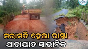 ବର୍ଷାରେ ଧୋଇଯାଇଥିଲା ରାସ୍ତା, ମରାମତି ପରେ ଯୋଗାଯୋଗ ସ୍ବାଭାବିକ