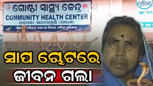 ଘର କବାଟ ଖୋଲୁଖୋଲୁ ଚୋଟ ମାରିଲା ବିଷଧର ସାପ, ଟଳିପଡ଼ିଲେ ବୃଦ୍ଧା