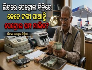 ୧ ଲିଟର ପେଟ୍ରୋଲ ବିକ୍ରିରେ କେତେ ଟଙ୍କା ପାଆନ୍ତି ପେଟ୍ରୋଲ ପମ୍ପ ମାଲିକ? ଜାଣିଲେ ଆଶ୍ଚର୍ଯ୍ୟ ହେବେ…