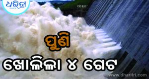 ପୁଣି ଖୋଲିଲା ହୀରାକୁଦର ୪ ଗେଟ