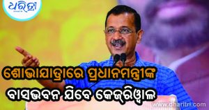 କେଜ୍‌ରିଓ୍ବାଲଙ୍କ ବଡ଼ ଘୋଷଣା, ୪ରେ ବାହାରିବେ ପଦଯାତ୍ରା