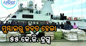 ୩୦୦ କୋଟି ଟଙ୍କାର ଡ୍ରଗ୍ସ ଜବତ