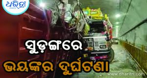 ସୁଡ଼ଙ୍ଗ ଭିତରେ ୨ ଟ୍ରକ୍‌ ମୁହାଁମୁହିଁ ଧକ୍କା: ୪ମୃତ, ୭ ଆହତ