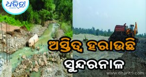 ଅସ୍ତିତ୍ୱ ହରାଉଛି ପ୍ରାକୃତିକ ଜଳ ଉତ୍ସ ସୁନ୍ଦରନାଳ