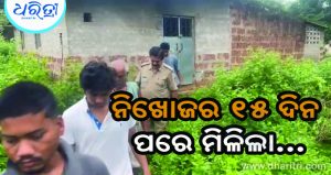୧୫ ଦିନ ହେଲା ନିଖୋଜ ଥିଲେ ଯୁବକ, ପରିତ୍ୟକ୍ତକୁ ଘରୁ ମିଳିଲା…