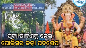 ପାର୍ବଣକୁ ନେଇ ପୁରୁଷୋତ୍ତମପୁର ପୋଲିସର କଡ଼ା ପଦକ୍ଷେପ: ମନଇଚ୍ଛା ହୋଇପାରିବନି ପୂଜା କି ଭସାଣି
