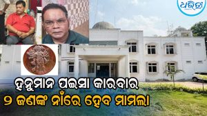 ହନୁମାନ ପଇସାରୁ ବ୍ୟବସାୟୀଙ୍କୁ ଅପହରଣ: ଆଜି ଅଭିଯୁକ୍ତ-ବ୍ୟବ୍ୟସାୟୀଙ୍କୁ ମୁହାଁମୁହିଁ ଜେରା କରାଯାଇ…
