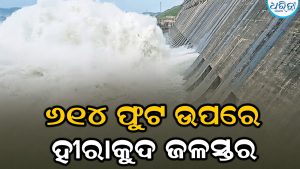 ହୀରାକୁଦ ଡ୍ୟାମକୁ ପ୍ରବେଶ କରୁଛି ୧ ଲକ୍ଷ ଘନଫୁଟରୁ ଅଧିକ ବନ୍ୟାଜଳ, ୨ ଗେଟ୍‌ରେ ହେଉଛି ନିଷ୍କାସନ