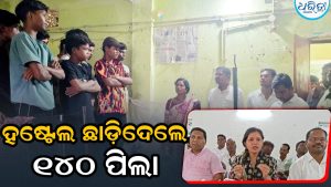 ହଷ୍ଟେଲ ଛାଡ଼ିଲେ ୧୪୦ ପିଲା, ବିଜେଡି-କଂଗ୍ରେସ ନେତା ବିଦ୍ୟାଳୟ ଗସ୍ତ କରି ସମସ୍ତ ଭିତ୍ତିଭୂମିର…