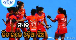 ମହିଳା ହକି ବିଶ୍ୱକପ୍‌ରେ ଭାରତର ବଡ଼ ବିଜୟ