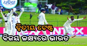 ତୃତୀୟ ଦିନରେ ଶ୍ରୀଲଙ୍କାର ଲଢ଼ୁଆ ବ୍ୟାଟିଂ, ଭାରତର ନିୟନ୍ତ୍ରଣରେ ଦ୍ୱିତୀୟ ଟେଷ୍ଟ