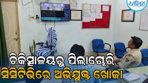 ଛତ୍ରପୁରରେ ଚାଞ୍ଚଲ୍ୟ: ଚିକିତ୍ସାଳୟରୁ ମୂକ ଶିଶୁକନ୍ୟା ଚୋରି, ସିସିଟିଭି ଯାଞ୍ଚ କରୁଛି ପୋଲିସ