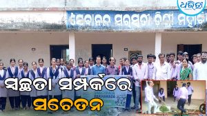 ସାମାଜିକ ଦାୟିତ୍ୱବୋଧ, ସ୍ବଚ୍ଛତା ଆପଣାଇବାକୁ ଛାତ୍ରୀଛାତ୍ରଙ୍କୁ ପରାମର୍ଶ