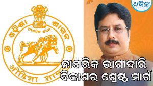 ସ୍ବାୟତ୍ତ ଶାସନ ଦିବସ: ସଶକ୍ତ ନଗର ଶାସନ, ସମୃଦ୍ଧ ଓଡ଼ିଶାର ସଂକଳ୍ପ