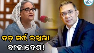 ତାରିକ ରହମାନଙ୍କ ଭାରତ ଗସ୍ତ ପୂର୍ବରୁ ବାଂଲାଦେଶ ରଖିଛି ବଡ଼ ସର୍ତ୍ତ