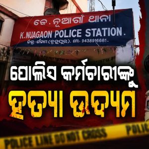 ଜୁଆ ଆଡ୍ଡାରେ ଚଢାଉ: ପୋଲିସ କର୍ମଚାରୀଙ୍କୁ ହତ୍ୟା ଉଦ୍ୟମ କରି ଗଲେ ଜେଲ୍