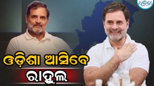 ଓଡ଼ିଶା ଆସିବେ ରାହୁଲ