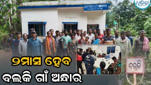 ୨ ମାସ ହେବ ବଲକି ଗାଁ ଅନ୍ଧାର:  ବିଦ୍ୟୁତ କାର୍ଯ୍ୟାଳୟ ଘେରିଲେ ଗ୍ରାମବାସୀ